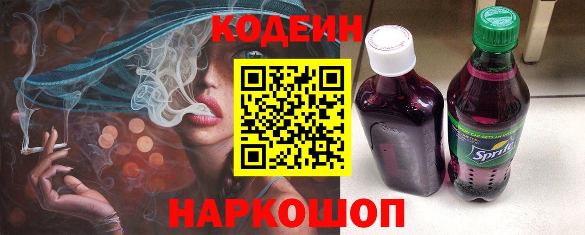 Codein напиток Lean (лин)  Codein Purple Drank  Вход с VPN  Белая Калитва 